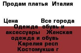 Продам платья, Италия. › Цена ­ 1 000 - Все города Одежда, обувь и аксессуары » Женская одежда и обувь   . Карелия респ.,Костомукша г.